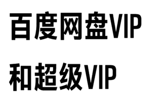 百度网盘会员与超级会员有哪些不同之处？百度网盘会员到期后，若存储内容超出容量该如何处理