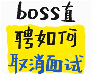boss直聘取消面试预约的操作方法是什么？在boss直聘上要是面试爽约了会有什么后果