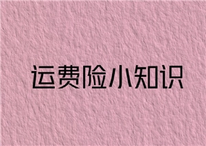 淘宝确认收货后运费险还能使用吗？确认收货是否意味着运费险就失效了？