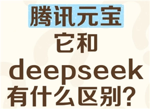 腾讯元宝和DeepSeek之间存在怎样的关联腾讯元宝与DeepSeek相比哪一个更实用