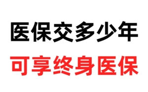 医保需要缴纳多少年才能终身享受医保待遇？医保缴满25年是不是就可以停止缴费了？