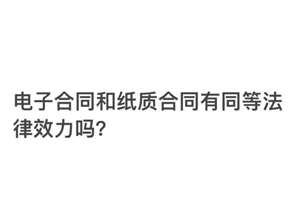 支付宝的电子合同具备法律效力吗？支付宝电子合同可以在哪里查看呢？
