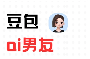 豆包AI男友的设定模板以及豆包AI男友设定下是否会主动发送消息
