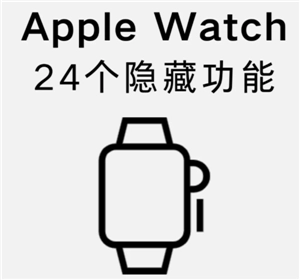 苹果手表具备哪些功能与作用？苹果手表怎样与新手机进行配对