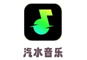 汽水音乐的试听任务真能赚钱吗？它的赚钱入口在哪里呢