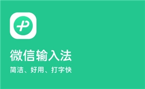 微信输入法用起来怎么样呢？微信输入法的设置入口在什么地方呀