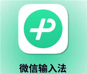 微信输入法如何清除记忆词汇以及联想词