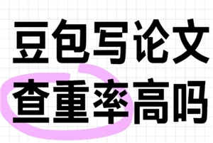 豆包的查重率究竟高不高？掌握这三个最简便的步骤就能了解豆包查重率