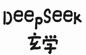 deepseek测算事业的结果准不准确呢？deepseek用于测算事业的话术有哪些？