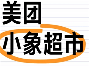 小象超市与美团优选是否相同？它们之间有何区别
