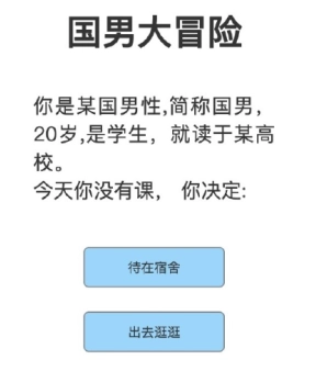 国男大冒险的链接入口及小游戏介绍