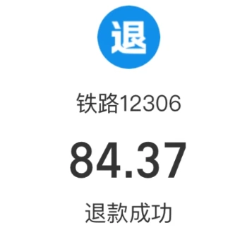 12306候补车票要是退单的话，会给全额退款吗？还有12306的候补订单该怎么取消呢