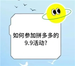 拼多多9.9特卖的入口在哪里？拼多多9.9特卖商品的质量怎么样？