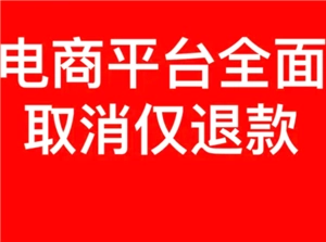 电商平台是不是已经全面取消仅退款了？拼多多有没有取消仅退款呢？