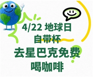 星巴克哪一天可以免费喝咖啡？去星巴克免费喝咖啡需要带什么杯子呢？