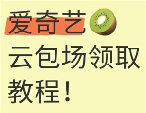 爱奇艺云包场的领取入口在哪里？多久能领取一次呢？