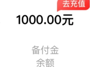 易捷油卡的备付金如何转为余额呢？易捷油卡的备付金是否可以提现呢