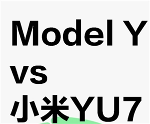 小米yu7与特斯拉ModelY的对比：两者底盘高度谁更高？
