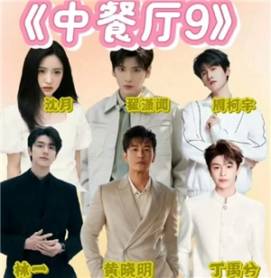中餐厅第九季的播出时间是什么时候？中餐厅第九季的嘉宾名单表有哪些内容