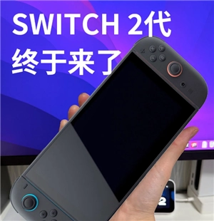 任天堂Switch2的发售日期何时公布？它的定价大概是多少？