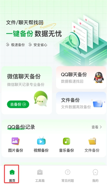 聊天记录备份王软件安卓下载