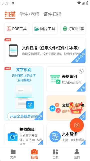 PDF扫描王免费版 PDF扫描王免费版