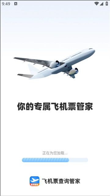 飞机票查询管家