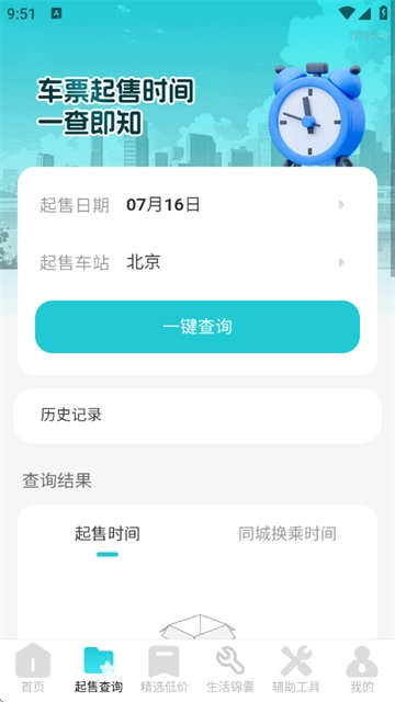 飞机票查询管家