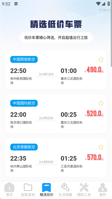 飞机票查询管家