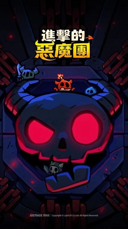 进击的恶魔团正版