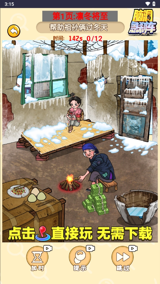 脑洞急刹车小免广告小游戏