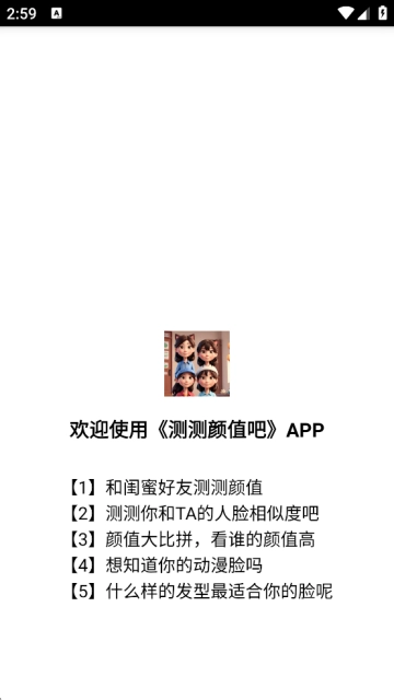 测测颜值吧软件下载