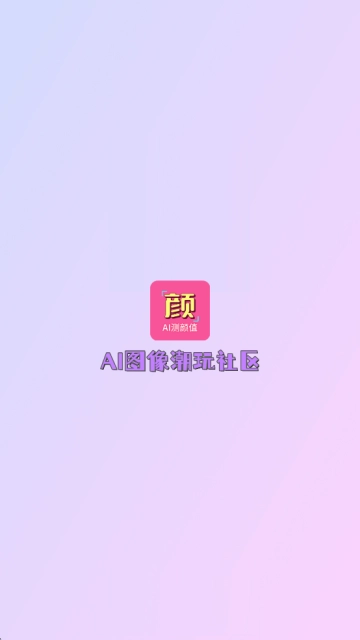 识颜AI测颜值最新版安卓下载