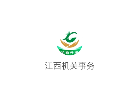江西机关事务最新版