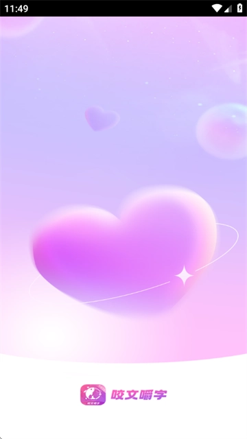 咬文嚼字交友软件