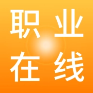 职业在线平台