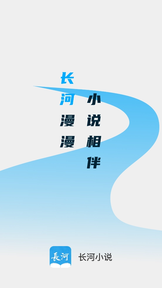 长河小说