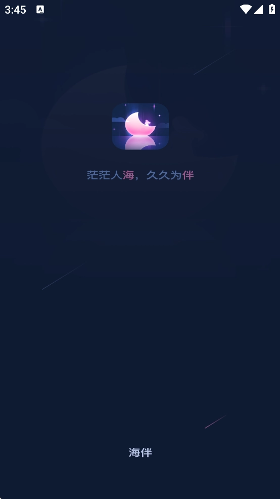 海伴平台最新版