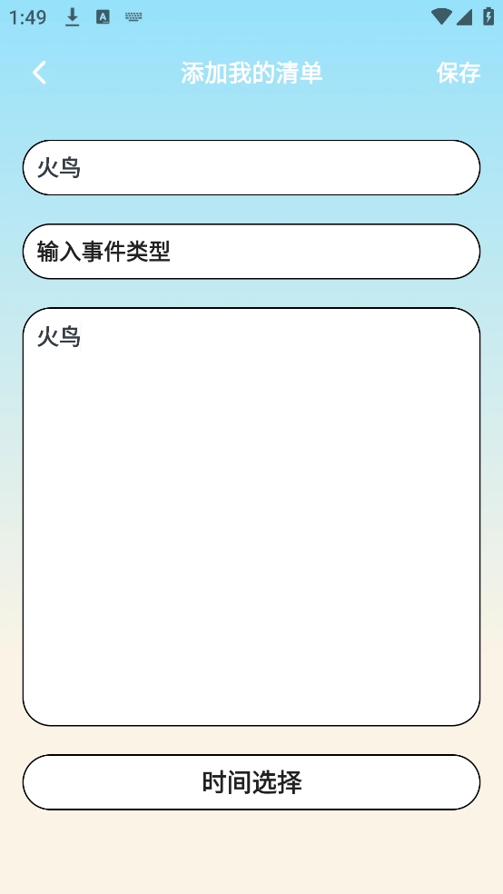 日程计划便签app