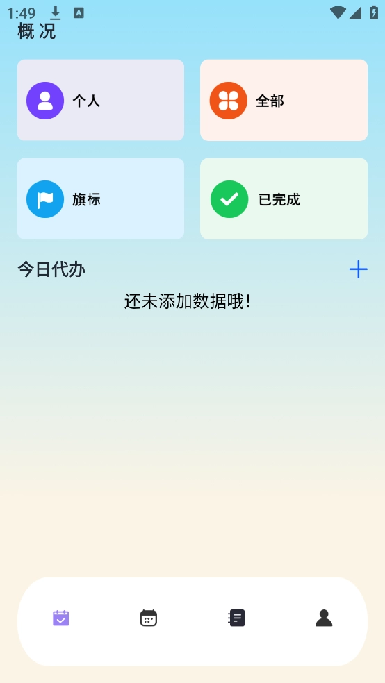 日程计划便签app