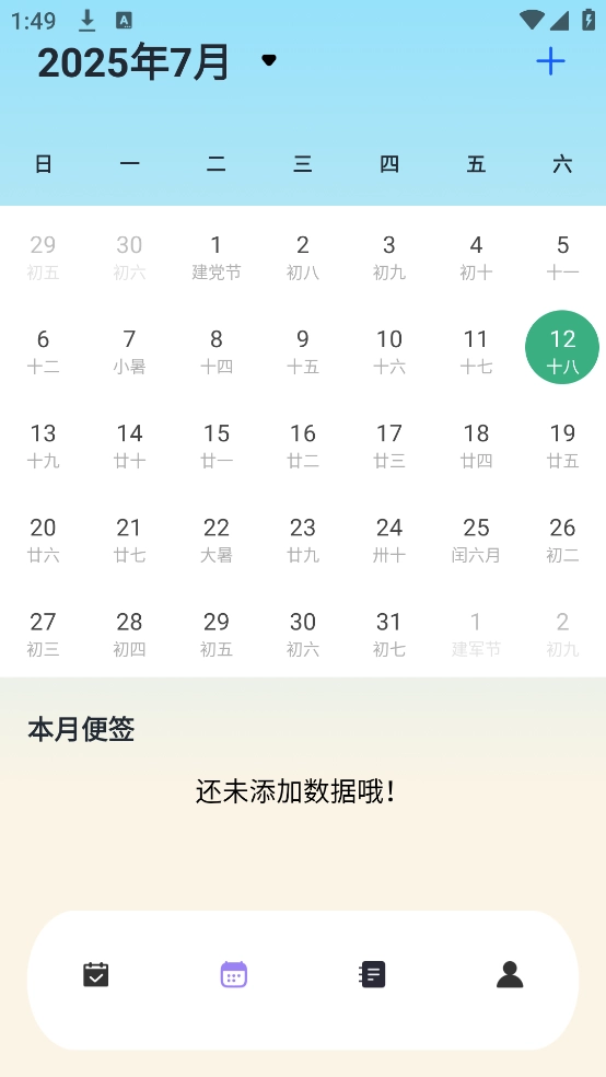 日程计划便签app