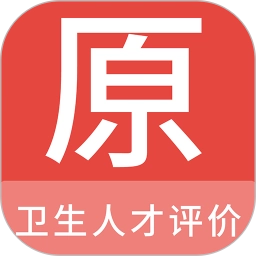 卫生人才评价原题库app
