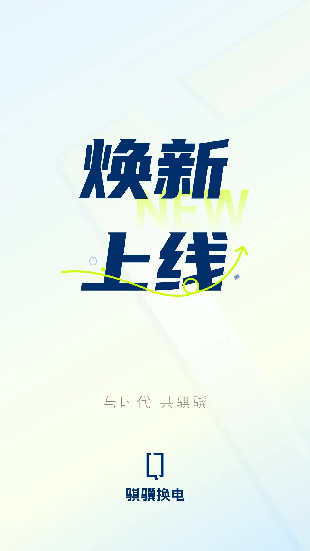骐骥换电官方版1