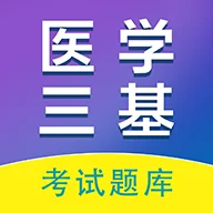 医学三基百分题库官方版