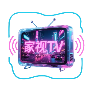 家视TV盒子