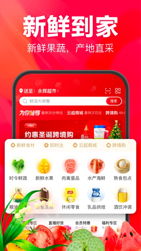 永辉线上超市