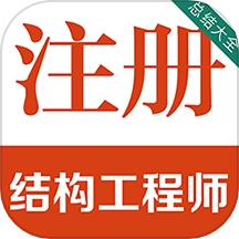 注册结构工程师百分题库软件