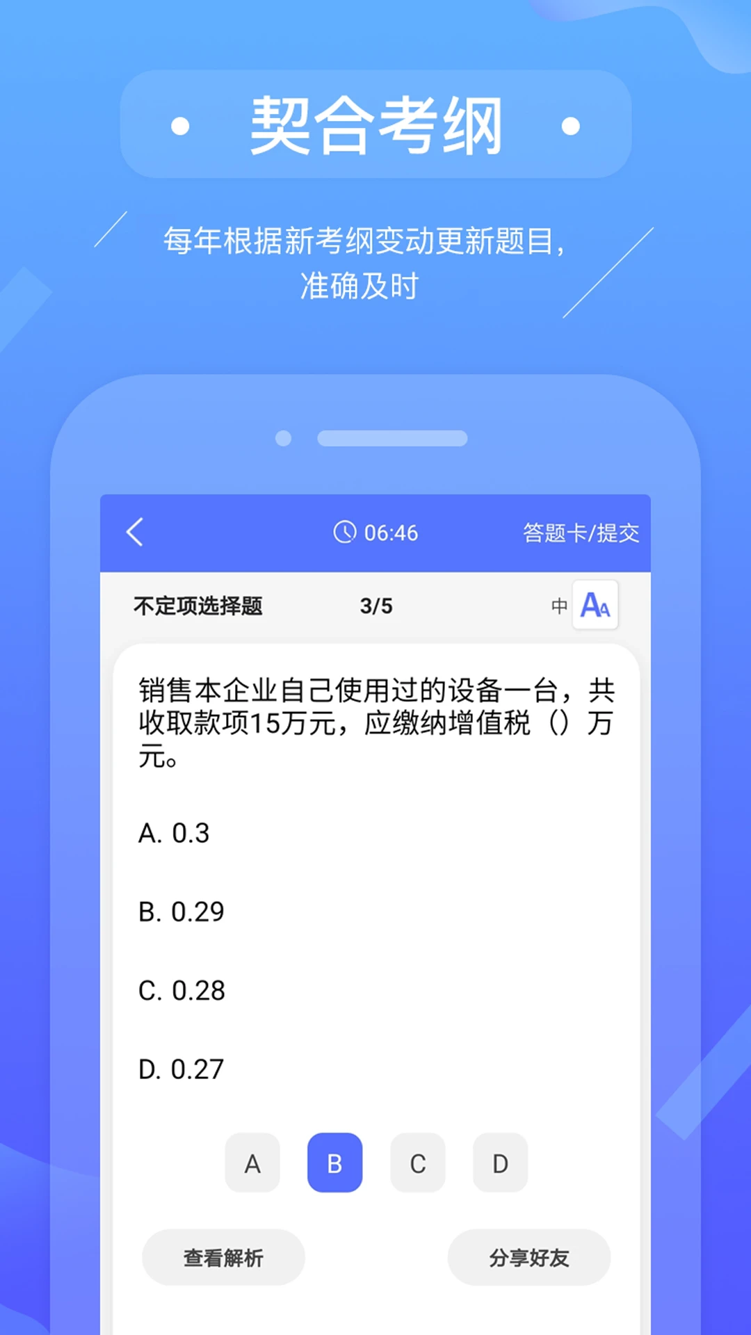 初级会计备考题库软件图3