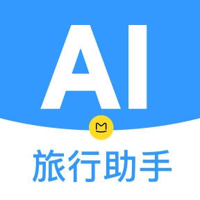 AI行程助手软件