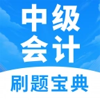 中級(jí)會(huì)計(jì)題庫(kù)